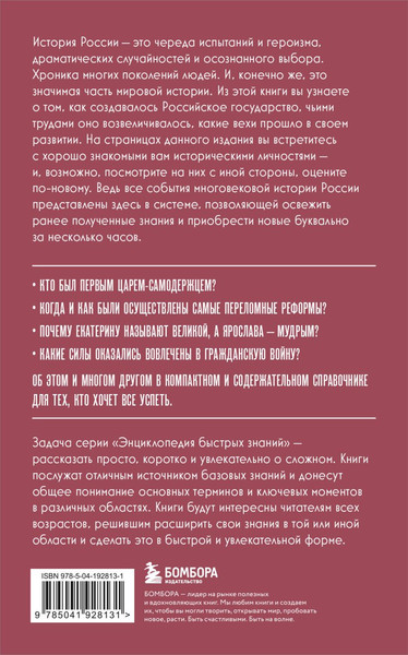 Изображение товара Книга Бомбора История России. Для тех, кто хочет все успеть, мягкая обложка