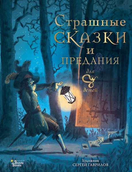 Изображение товара Книга АСТ Страшные сказки и предания для детей / 9785171590123 (Немцова Б.)