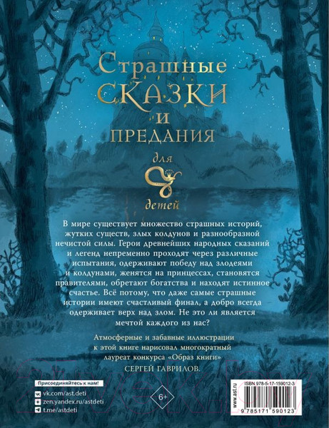 Изображение товара Книга АСТ Страшные сказки и предания для детей / 9785171590123 (Немцова Б.)