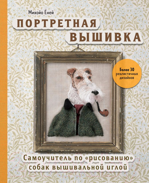 Изображение товара Книга Эксмо Портретная вышивка (фокстерьер) / 9785041222680 (Еней М.)