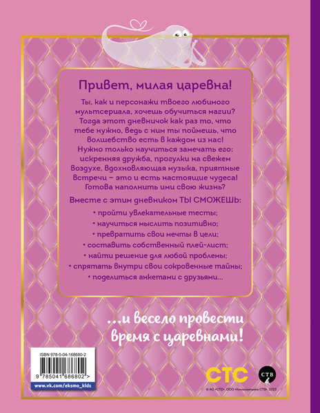 Изображение товара Творческий блокнот Эксмо Царевны. Дневник настоящей царевны