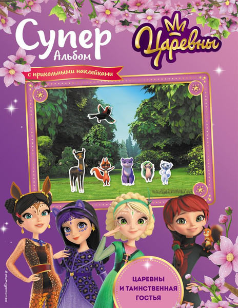 Изображение товара Развивающая книга Эксмо Царевны и Таинственная гостья. С прикольными наклейками