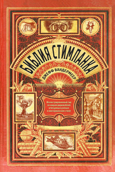 Изображение товара Книга Бомбора Библия стимпанка / 9785041124281 (ВандерМеер Д., Чемберс С.)