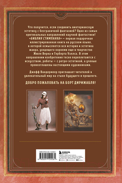 Изображение товара Книга Бомбора Библия стимпанка / 9785041124281 (ВандерМеер Д., Чемберс С.)