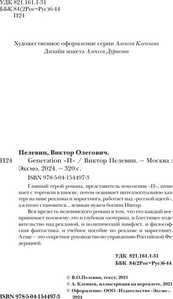 Изображение товара Книга Эксмо Generation П. Собрание сочинений твердая обложка (Пелевин Виктор)