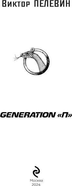 Изображение товара Книга Эксмо Generation П. Собрание сочинений твердая обложка (Пелевин Виктор)