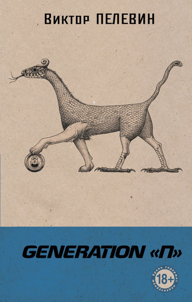 Изображение товара Книга Эксмо Generation П. Собрание сочинений твердая обложка (Пелевин Виктор)