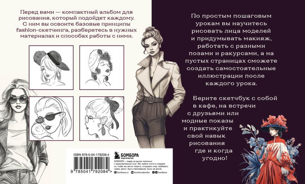 Изображение товара Книга Бомбора Скетчбук по fashion-иллюстрации, мягкая обложка (Николаева Анна)