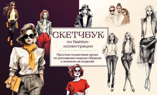 Изображение товара Книга Бомбора Скетчбук по fashion-иллюстрации, мягкая обложка (Николаева Анна)