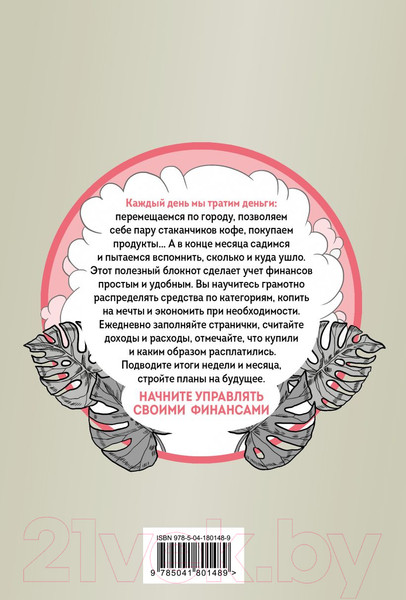 Изображение товара Блокнот Бомбора У меня все посчитано! CashBook. Мои доходы и расходы