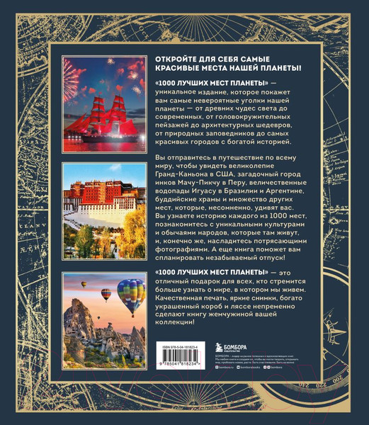 Изображение товара Книга Эксмо 1000 лучших мест планеты / 9785041818234