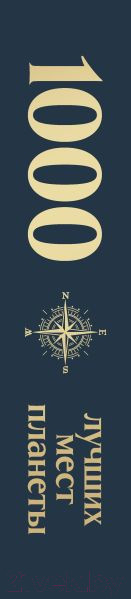 Изображение товара Книга Эксмо 1000 лучших мест планеты / 9785041818234