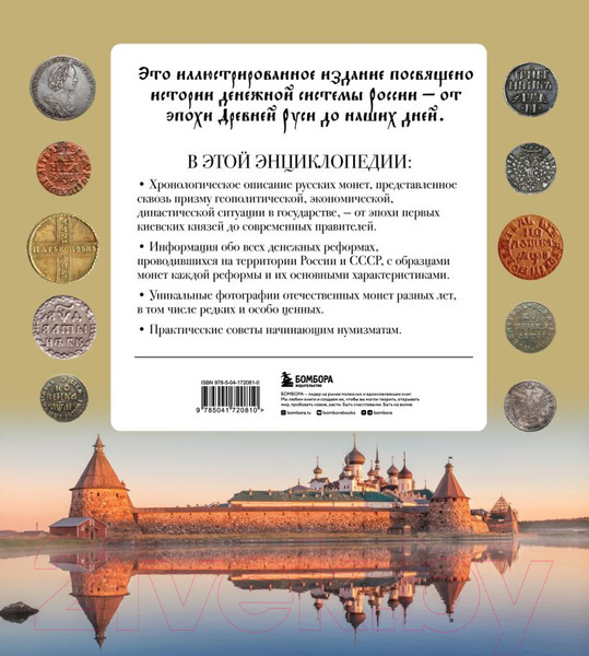 Изображение товара Книга Бомбора Монеты России от Владимира до Владимира / 9785041720810 (Ларин-Подольский И.А.)