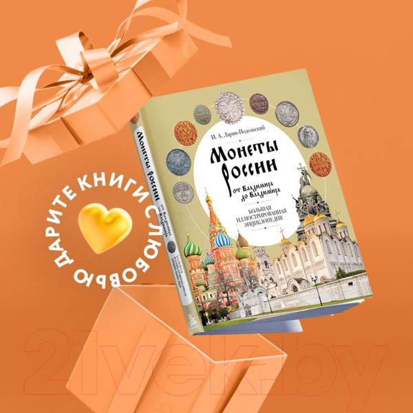Изображение товара Книга Бомбора Монеты России от Владимира до Владимира / 9785041720810 (Ларин-Подольский И.А.)