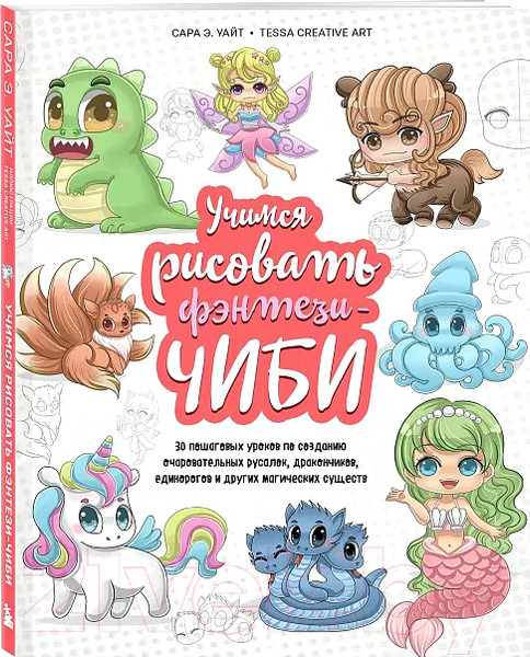 Изображение товара Книга Бомбора Учимся рисовать фэнтези-чиби / 9785041781125 (Уайт С.)