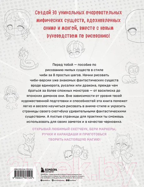 Изображение товара Книга Бомбора Учимся рисовать фэнтези-чиби / 9785041781125 (Уайт С.)