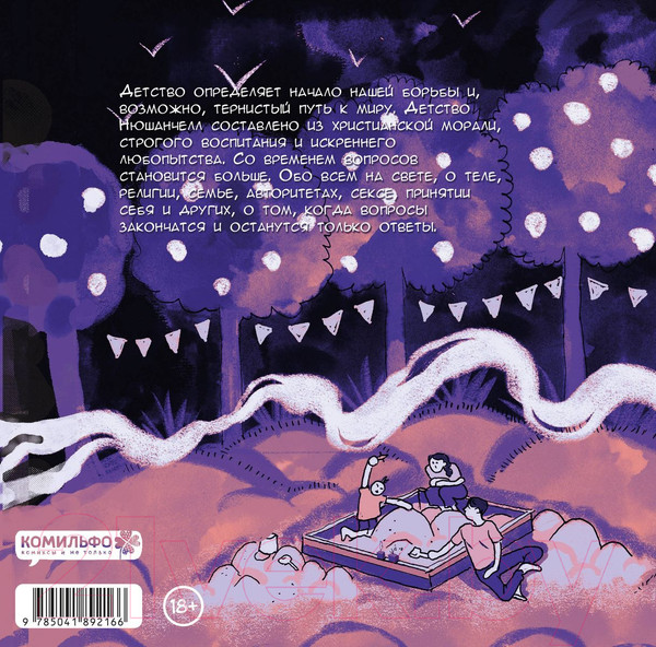 Изображение товара Комикс Комильфо Истории из детства / 9785041876739 (Нюшанчел)