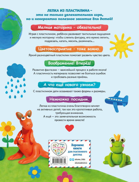 Изображение товара Книга Эксмо Лепим из пластилина: 40 объектов от лягушки до ракеты