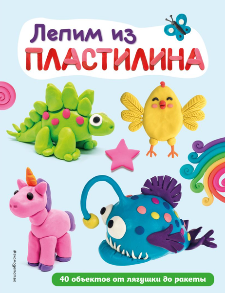 Изображение товара Книга Эксмо Лепим из пластилина: 40 объектов от лягушки до ракеты