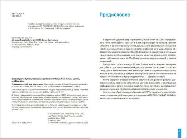 Изображение товара Учебное пособие Мозаика-Синтез Программа, основанная на Ecers. Мой дом, моя семья. 3-5 лет