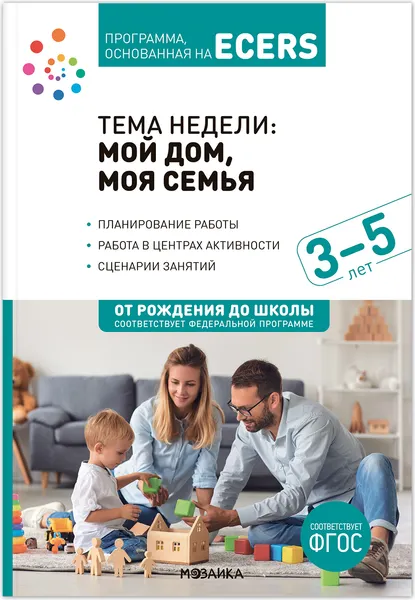 Изображение товара Учебное пособие Мозаика-Синтез Программа, основанная на Ecers. Мой дом, моя семья. 3-5 лет