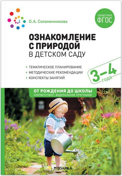 Изображение товара План-конспект уроков Мозаика-Синтез Ознакомление с природой в детском саду. 3-4 года / МС13673