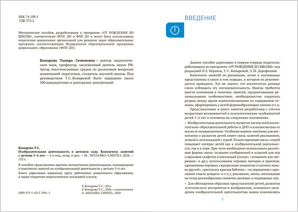 Изображение товара План-конспект уроков Мозаика-Синтез Изобразительная деятельность в детском саду. 5-6 лет / МС13941