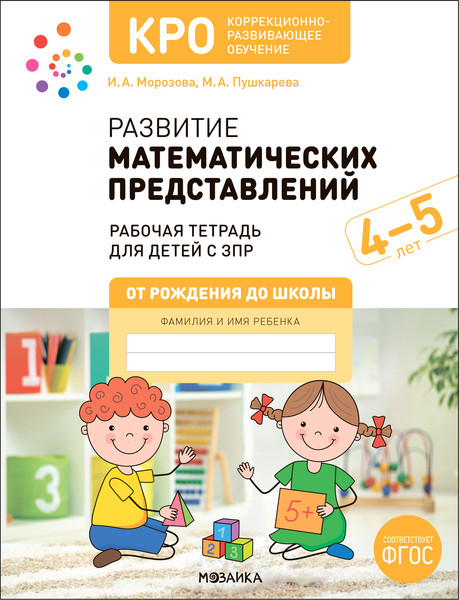 Изображение товара Рабочая тетрадь Мозаика-Синтез Развитие математических представлений 4-5 лет / МС13858