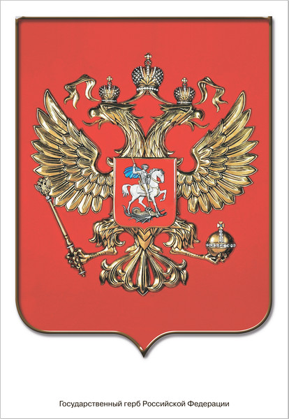 Изображение товара Наглядное пособие Мозаика-Синтез Мир в картинках. Государственные символы РФ / МС13269