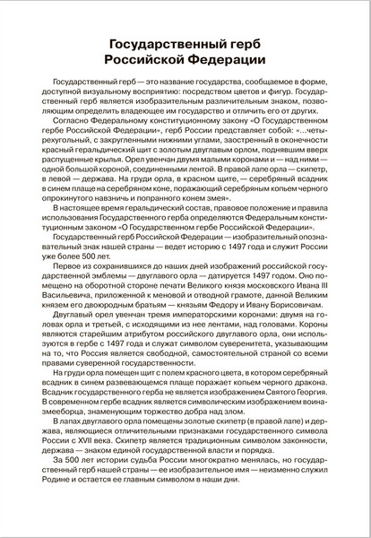 Изображение товара Наглядное пособие Мозаика-Синтез Мир в картинках. Государственные символы РФ / МС13269