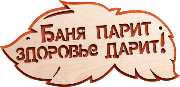 Изображение товара Табличка для бани Добропаровъ Баня парит здоровье дарит 2716431