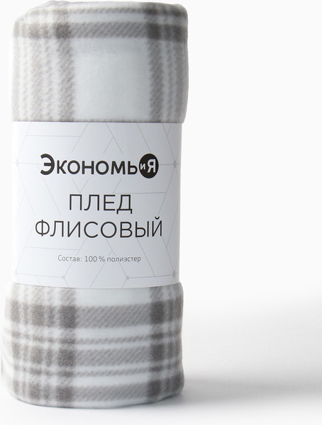 Изображение товара Плед Экономь и я Клетка / 9849870 (150x200, черный/белый)