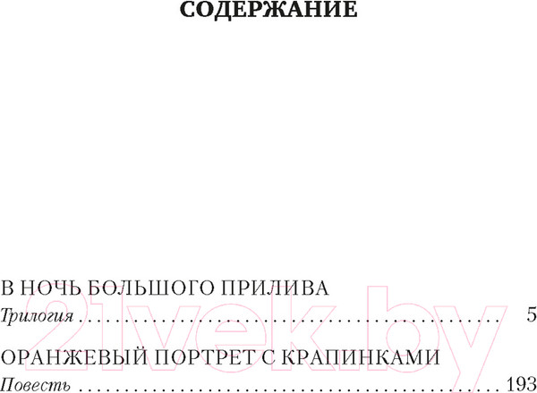 Изображение товара Книга Азбука В ночь большого прилива / 9785389243743 (Крапивин В.)