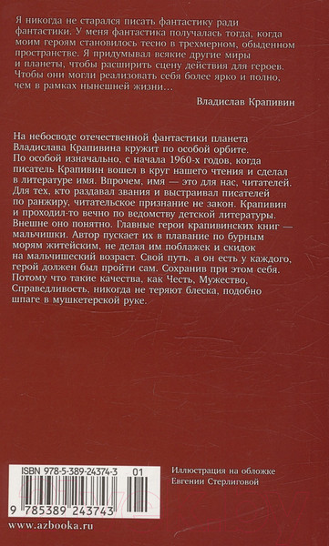 Изображение товара Книга Азбука В ночь большого прилива / 9785389243743 (Крапивин В.)