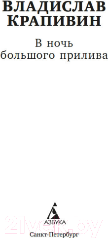 Изображение товара Книга Азбука В ночь большого прилива / 9785389243743 (Крапивин В.)