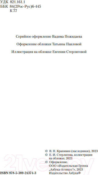 Изображение товара Книга Азбука В ночь большого прилива / 9785389243743 (Крапивин В.)