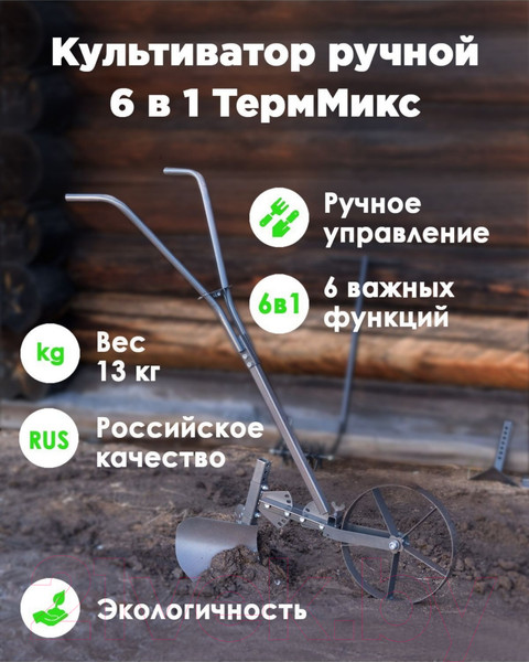 Изображение товара Культиватор ручной ТермМикс 6в1 / 499514