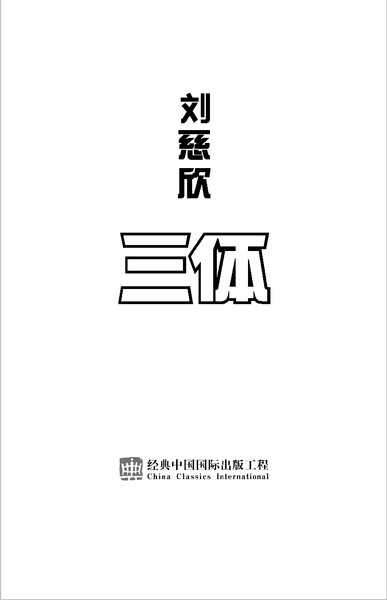 Изображение товара Книга Fanzon Задача трех тел мягкая обложка (Лю Цысинь)