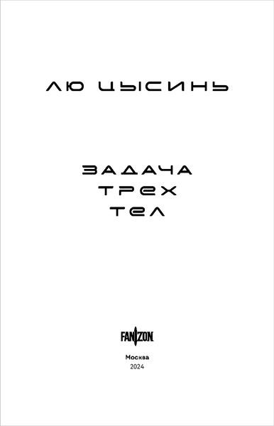 Изображение товара Книга Fanzon Задача трех тел мягкая обложка (Лю Цысинь)