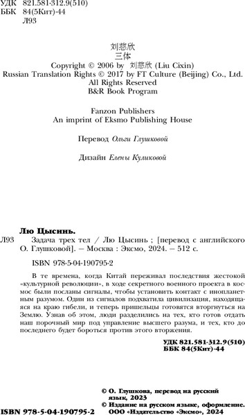 Изображение товара Книга Fanzon Задача трех тел мягкая обложка (Лю Цысинь)