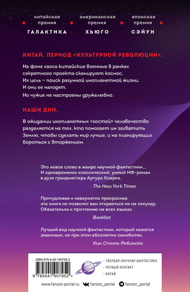 Изображение товара Книга Fanzon Задача трех тел мягкая обложка (Лю Цысинь)