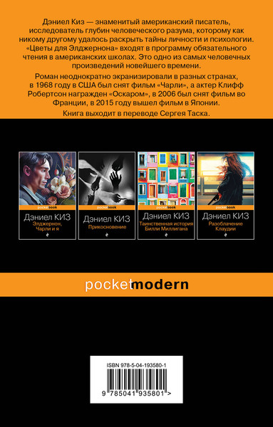 Изображение товара Книга Эксмо Цветы для Элджернона. Pocket book, мягкая обложка (Киз Дэниел)