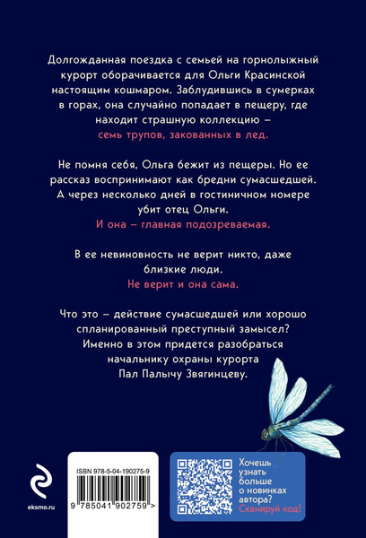 Изображение товара Художественная книга Эксмо Хрустальная ловушка / 9785041902759 (Платова В.Е.)