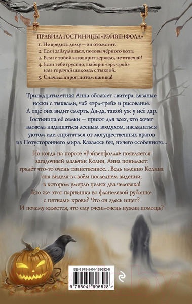 Изображение товара Книга Эксмо Рэйвенфолл. Гостиница с характером / 9785041696528 (Джозефсон К.)
