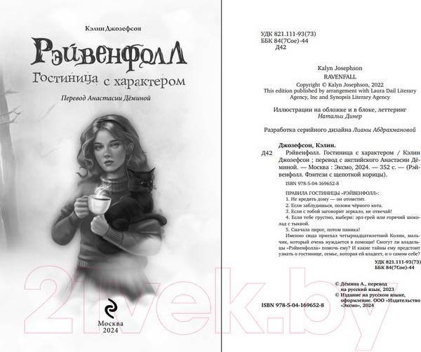 Изображение товара Книга Эксмо Рэйвенфолл. Гостиница с характером / 9785041696528 (Джозефсон К.)