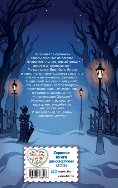 Изображение товара Книга Эксмо Лили и запретная магия / 9785041796808 (Вебб Х.)