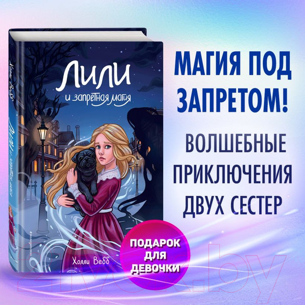 Изображение товара Книга Эксмо Лили и запретная магия / 9785041796808 (Вебб Х.)