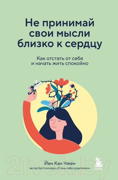 Изображение товара Книга Бомбора Не принимай свои мысли близко к сердцу / 9785041806125 (Чжен Йен Кан)