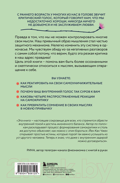 Изображение товара Книга Бомбора Не принимай свои мысли близко к сердцу / 9785041806125 (Чжен Йен Кан)
