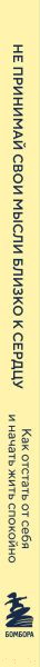 Изображение товара Книга Бомбора Не принимай свои мысли близко к сердцу / 9785041806125 (Чжен Йен Кан)